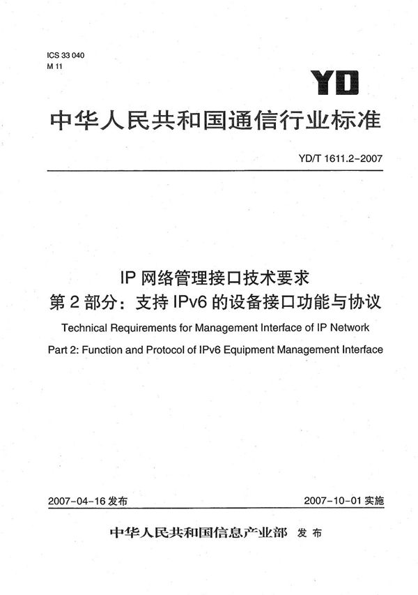 YD/T 1611.2-2007 IP网络管理接口技术要求 第2部分：支持IPv6的设备接口功能与协议