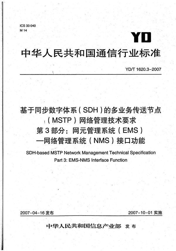 YD/T 1620.3-2007 基于同步数字体系（SDH）的多业务传送节点（MSTP）网络管理技术要求 第3部分：网元管理系统（EMS）—网络管理系统（NMS）接口功能