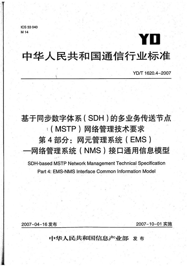 YD/T 1620.4-2007 基于同步数字体系（SDH）的多业务传送节点（MSTP）网络管理技术要求 第4部分：网元管理系统（EMS）—网络管理系统（NMS）接口通用信息模型