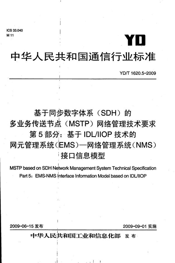 YD/T 1620.5-2009 基于同步数字体系（SDH）的多业务传送节点（MSTP）网络管理技术要求 第5部分：基于IDL/IIOP技术的网元管理系统（EMS）-网络管理系统（NMS）接口信息模型