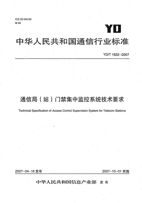 YD/T 1622-2007 通信局（站）门禁集中监控系统技术要求