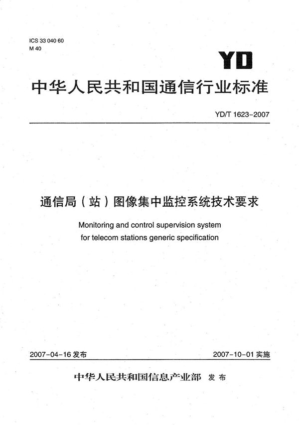 YD/T 1623-2007 通信局（站）图像集中监控系统技术要求