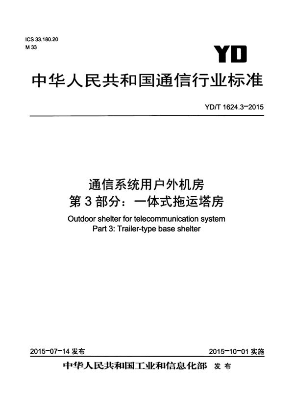 YD/T 1624.3-2015 通信系统用户外机房 第3部分：一体式拖运塔房