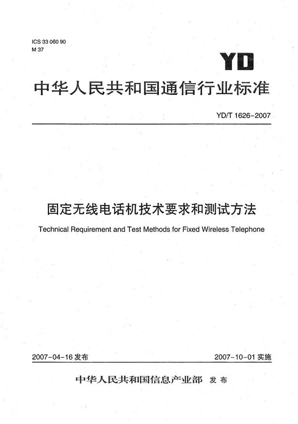 YD/T 1626-2007 固定无线电话机技术要求和测试方法