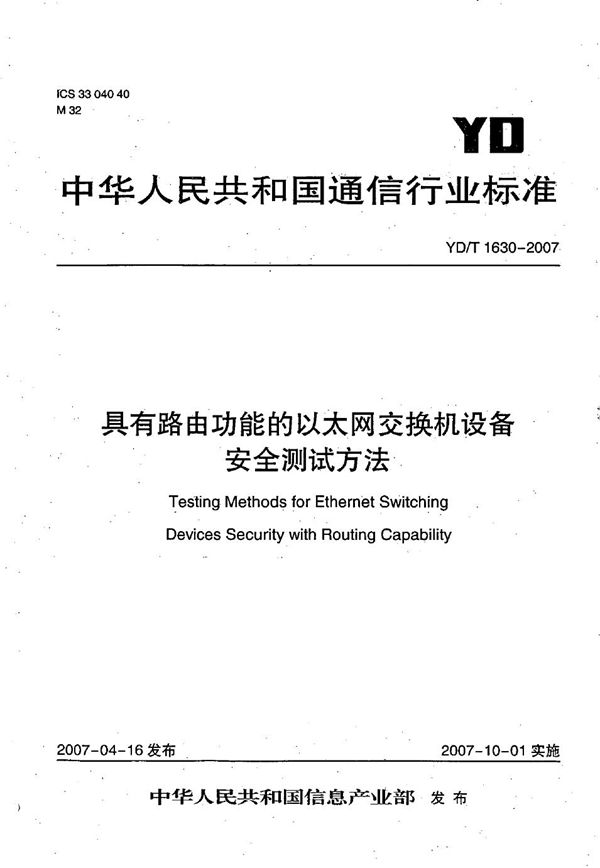 YD/T 1630-2007 具有路由功能的以太网交换机设备安全测试方法