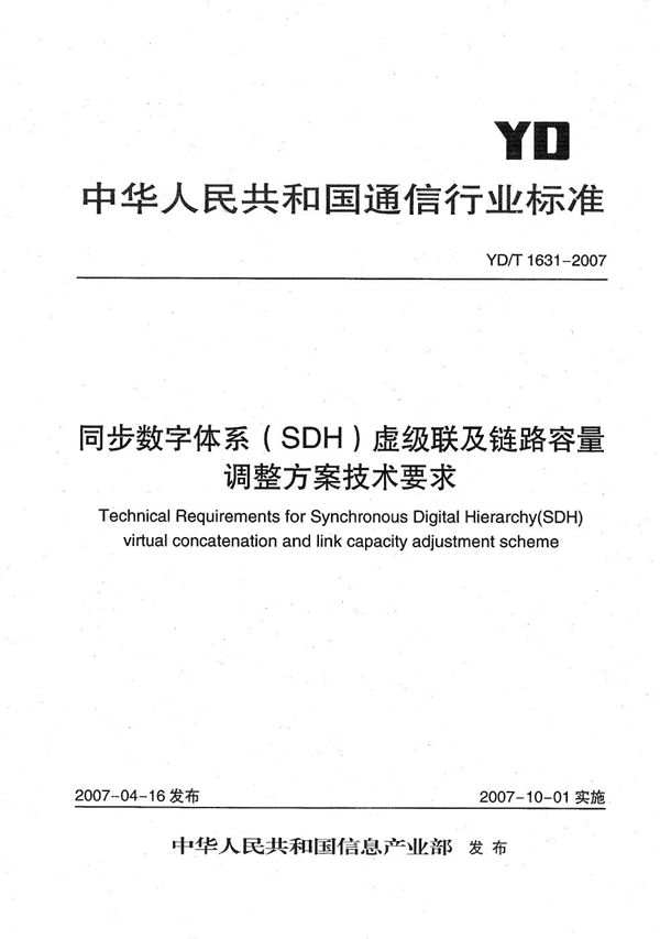 YD/T 1631-2007 同步数字体系（SDH）虚级联及链路容量调整方案（LCAS）技术要求