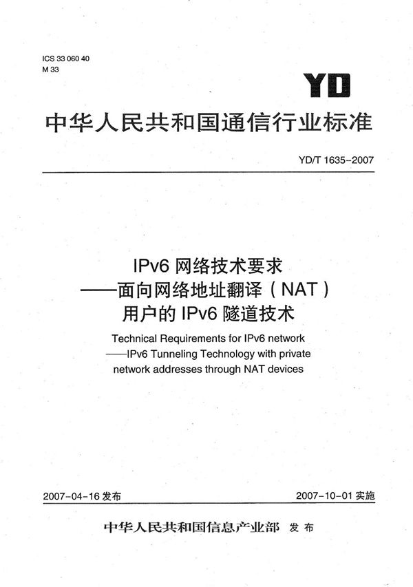 YD/T 1635-2007 IPv6网络技术要求——面向网络地址翻译（NAT）用户的IPv6隧道技术