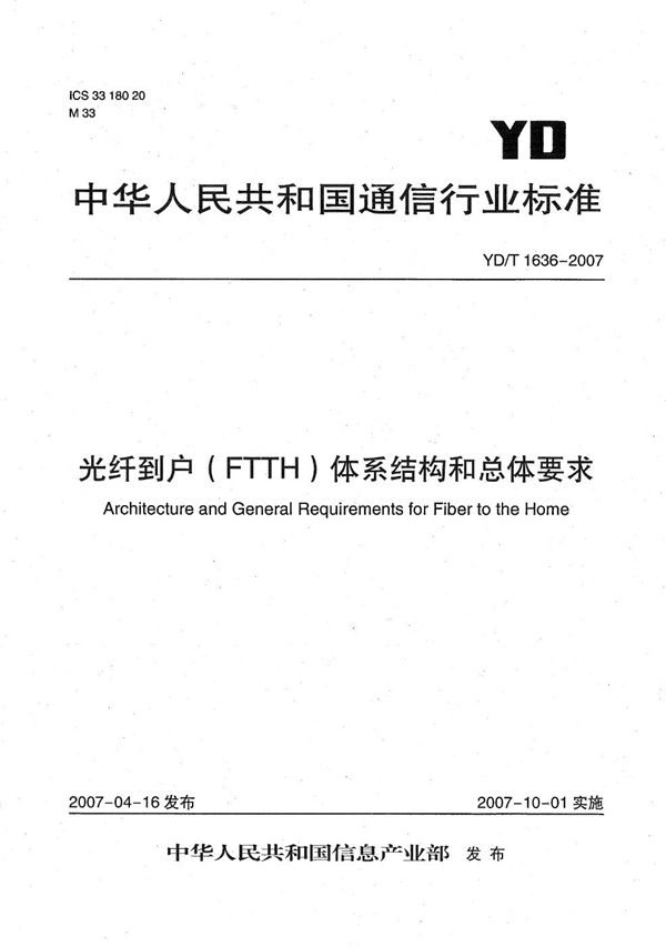 YD/T 1636-2007 光纤到户（FTTH）体系结构和总体要求