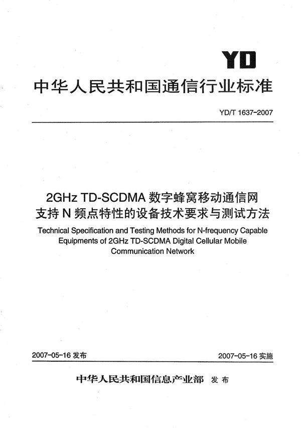 YD/T 1637-2007 2GHz TD-SCDMA数字蜂窝移动通信网支持N频点特性的设备技术要求和测试方法