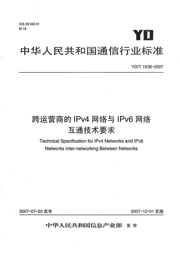 YD/T 1638-2007 跨运营商的IPv4网络与IPv6网络互通技术要求