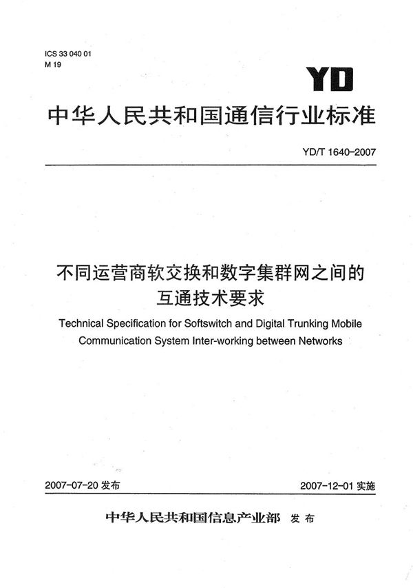 YD/T 1640-2007 不同运营商软交换和数字集群网之间的互通技术要求