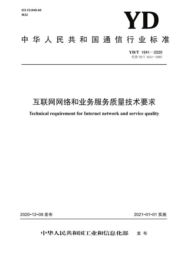 YD/T 1641-2020 互联网网络和业务服务质量技术要求