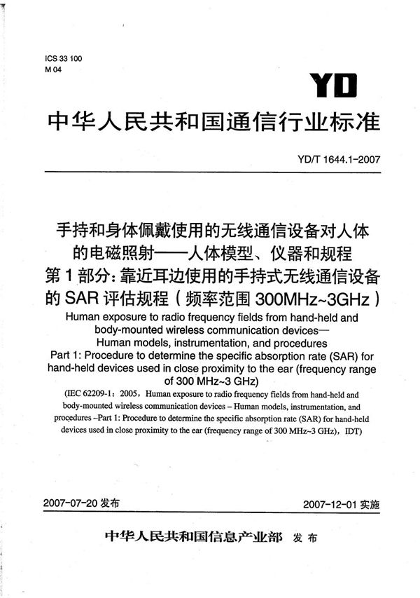 YD/T 1644.1-2007 手持和身体佩戴使用的无线通信设备对人体的电磁照射——人体模型、仪器和规程 第1部分：靠近耳边使用的手持式无线通信设备的SAR评估规程（频率范围300MHz-3GHz）