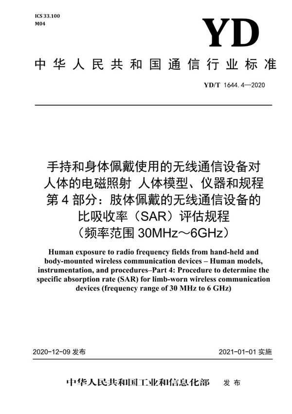 YD/T 1644.4-2020 手持和身体佩戴使用的无线通信设备对人体的电磁照射 人体模型、仪器和规程 第4部分：肢体佩戴的无线通信设备的比吸收率（SAR）评估规程（频率范围30MHz～6GHz）