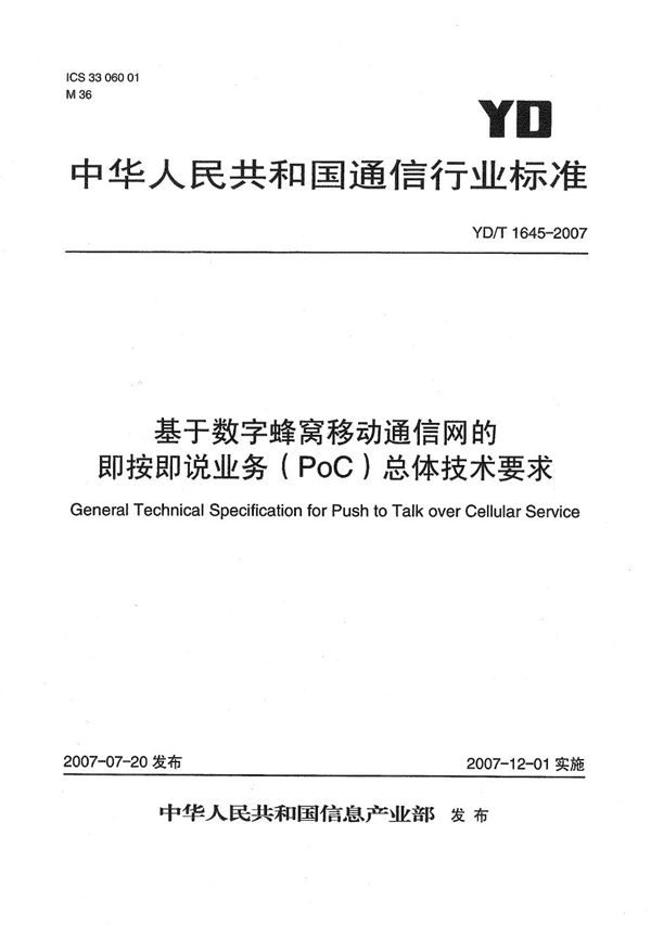 YD/T 1645-2007 基于数字蜂窝移动通信网的即按即说业务（PoC）总体技术要求