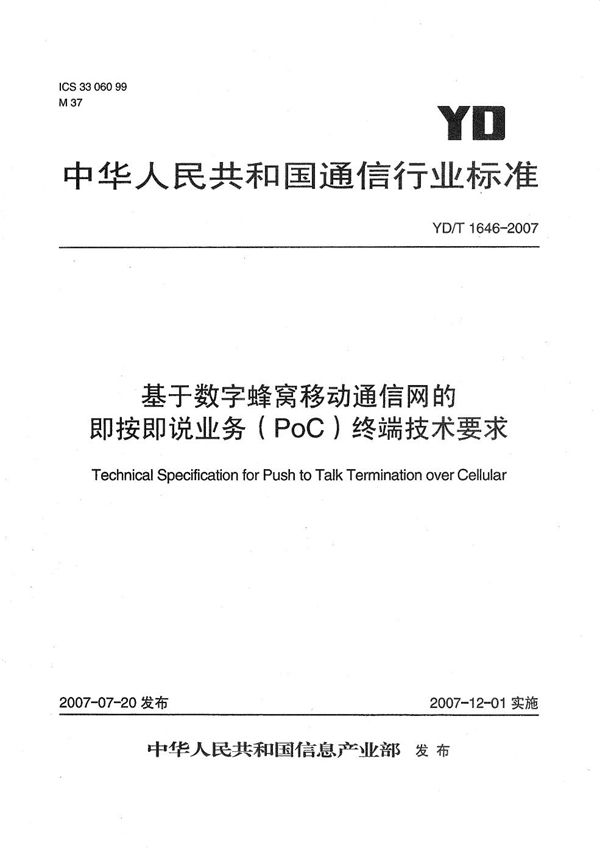 YD/T 1646-2007 基于数字蜂窝移动通信网的即按即说业务（PoC）终端技术要求