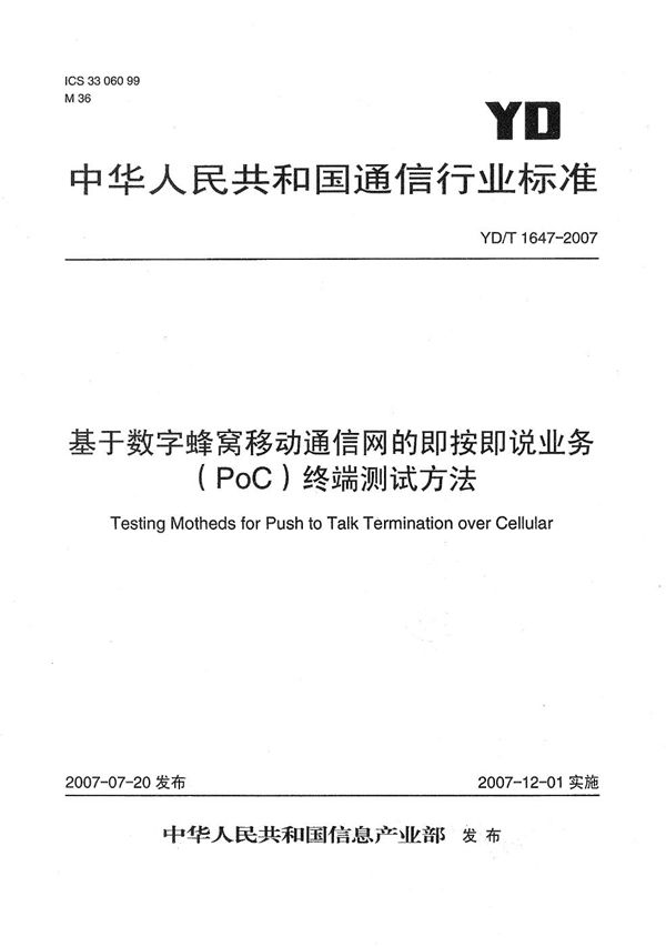 YD/T 1647-2007 基于数字蜂窝移动通信网的即按即说业务（PoC）终端测试方法