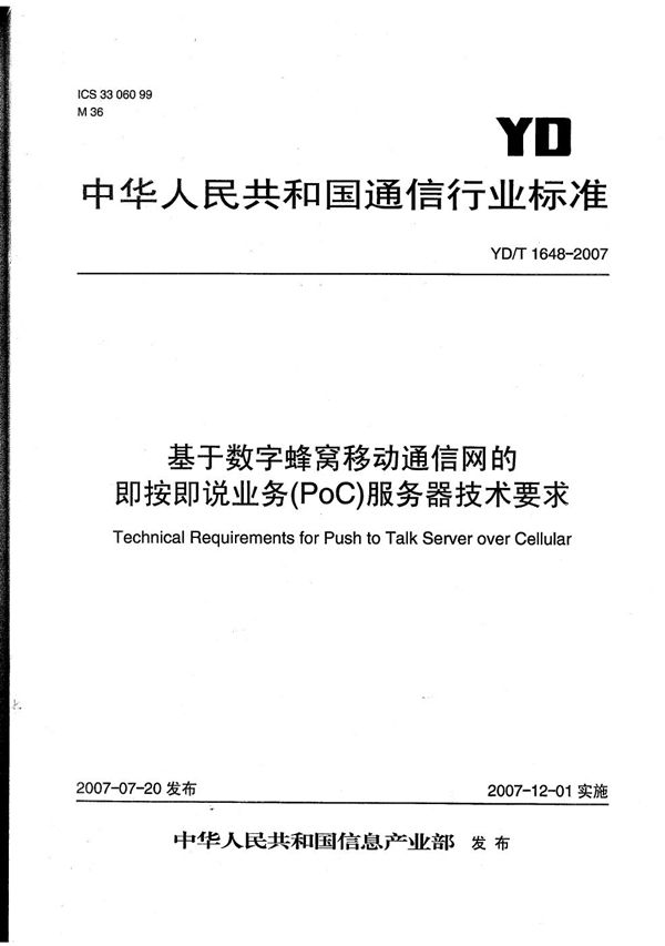 YD/T 1648-2007 基于数字蜂窝移动通信网的即按即说业务（PoC）服务器技术要求