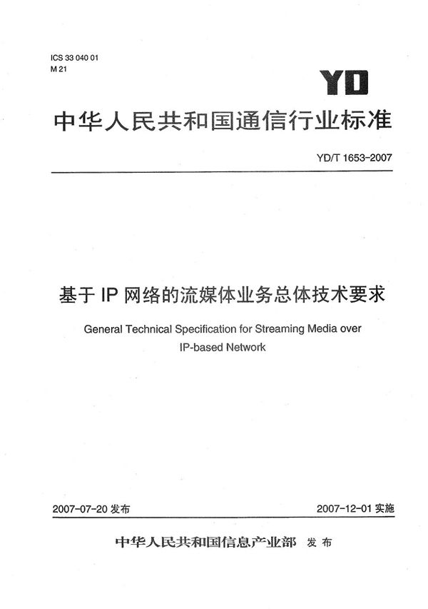 YD/T 1653-2007 基于IP网络的流媒体业务总体技术要求