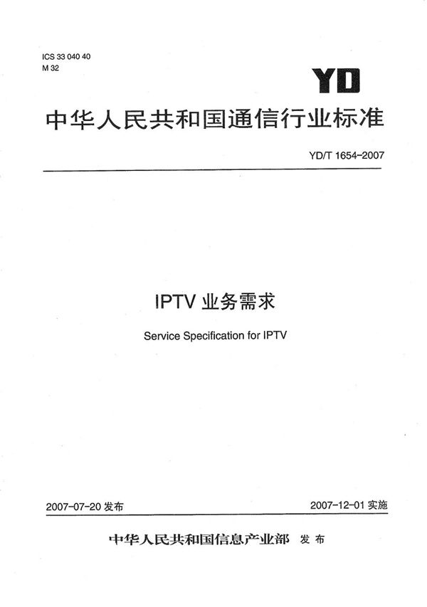 YD/T 1654-2007 IPTV业务需求