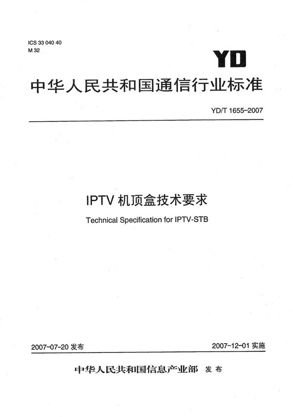 YD/T 1655-2007 IPTV机顶盒技术要求