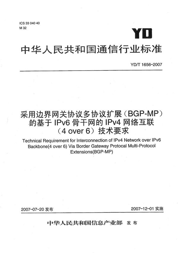 YD/T 1656-2007 采用边界网关协议多协议扩展（BGP-MP）的基于IPv6骨干网的IPv4网络互联（4over6）技术要求