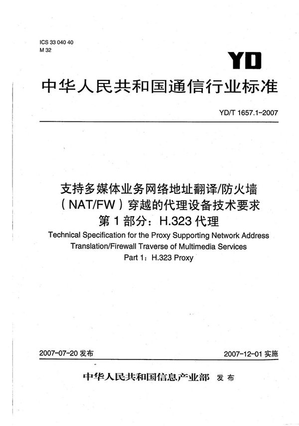 YD/T 1657.1-2007 支持多媒体业务网络地址翻译/防火墙（NAT/FW）穿越的代理设备技术要求 第1部分：H.323代理