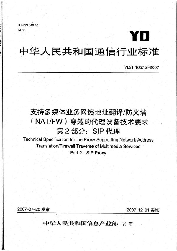 YD/T 1657.2-2007 支持多媒体业务网络地址翻译/防火墙（NAT/FW）穿越的代理设备技术要求 第2部分：SIP代理