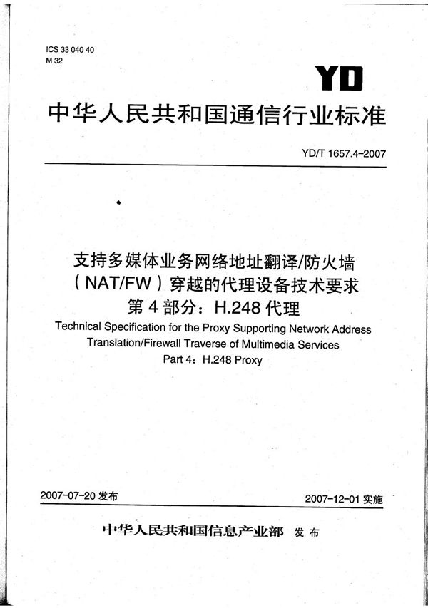 YD/T 1657.4-2007 支持多媒体业务网络地址翻译/防火墙（NAT/FW）穿越的代理设备技术要求 第4部分：H.248代理