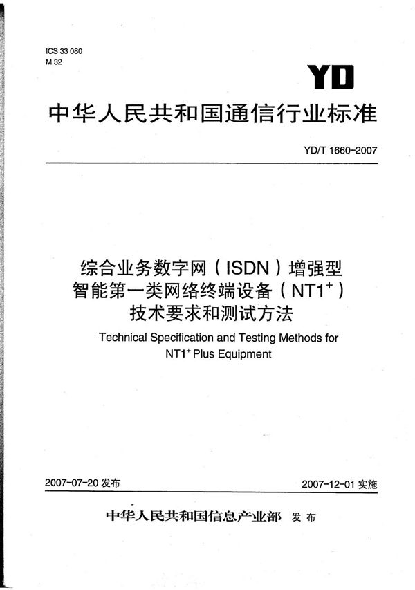 YD/T 1660-2007 综合业务数字网（ISDN）增强型智能第一类网络终端设备（NT1+）技术要求和测试方法