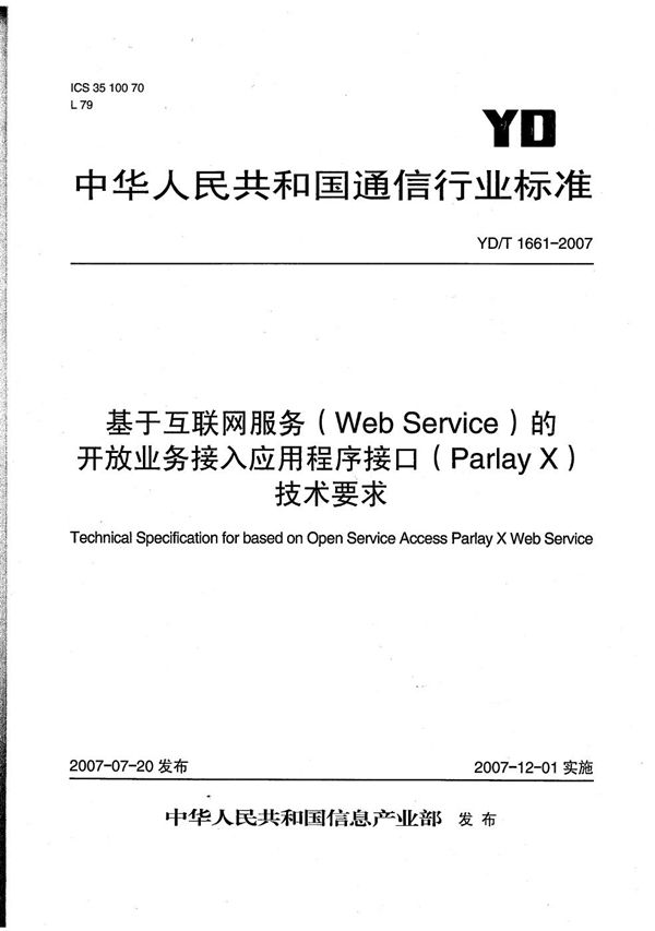 YD/T 1661-2007 基于互联网服务（Web Service）的开放业务接入应用程序接口（Parlay X）技术要求