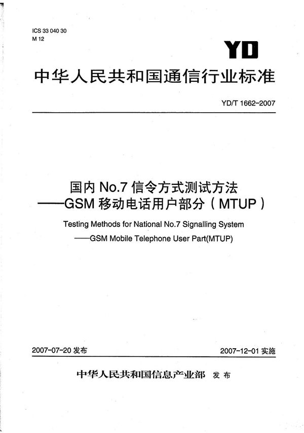 YD/T 1662-2007 国内No.7信令方式测试方法——GSM移动电话用户部分（MTUP）