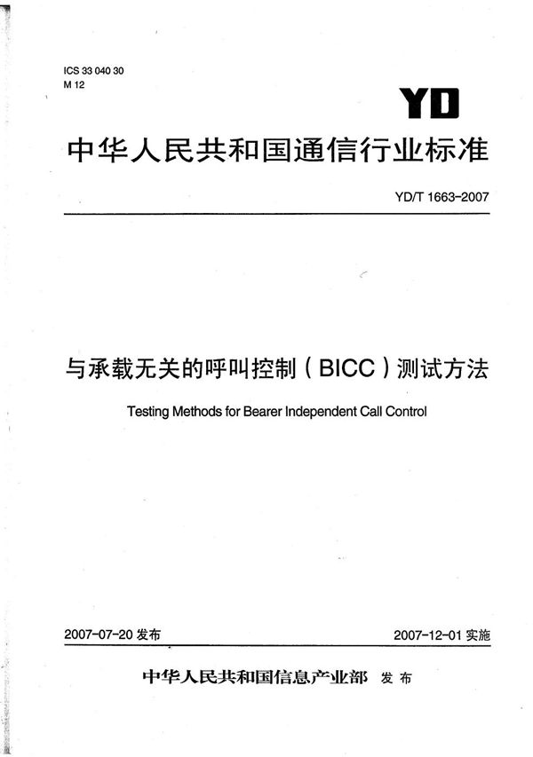 YD/T 1663-2007 与承载无关的呼叫控制（BICC）测试方法