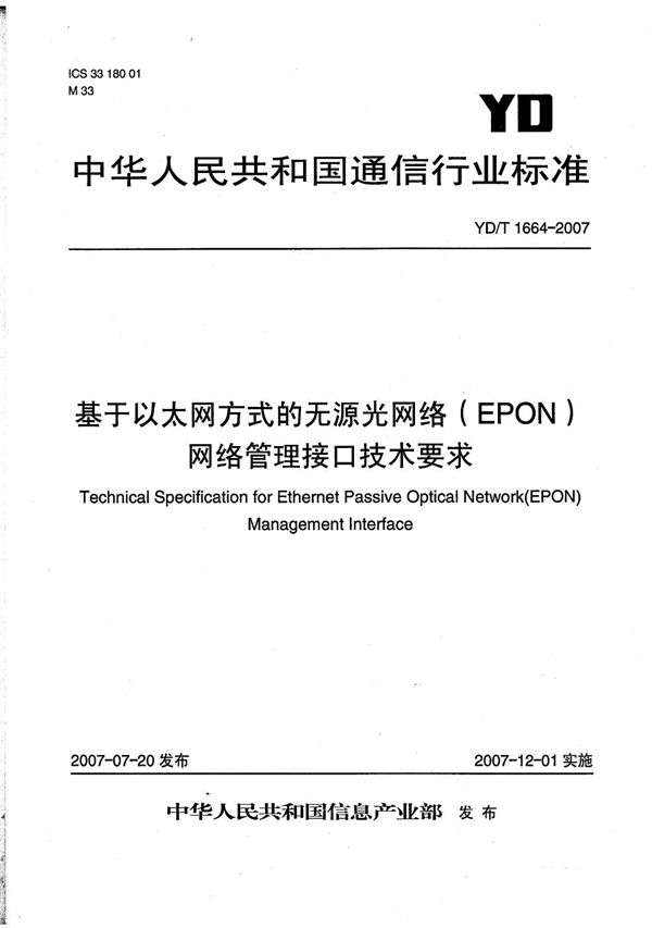 YD/T 1664-2007 基于以太网方式的无源光网络（EPON）网络管理接口技术要求