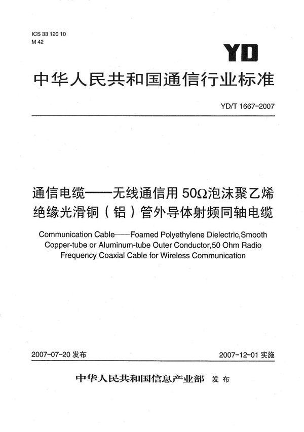 YD/T 1667-2007 通信电缆——无线通信用50Ω泡沫聚乙烯绝缘光滑铜（铝）管外导体射频同轴电缆