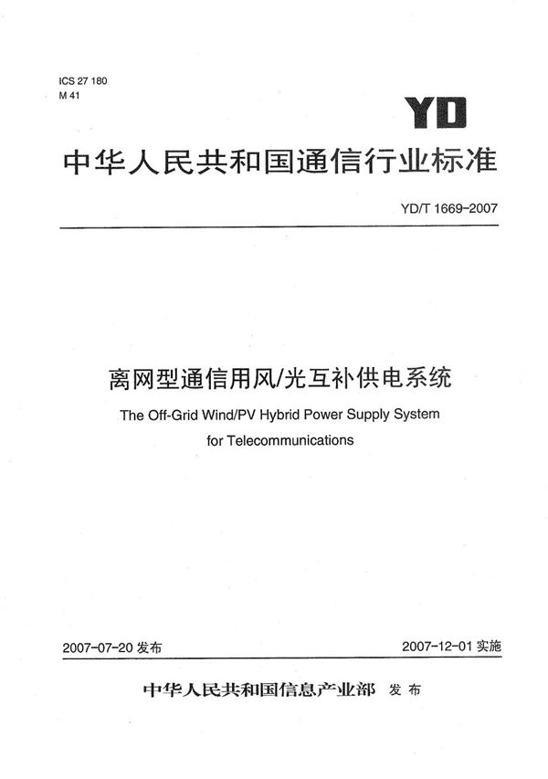 YD/T 1669-2007 离网型通信用风/光互补供电系统