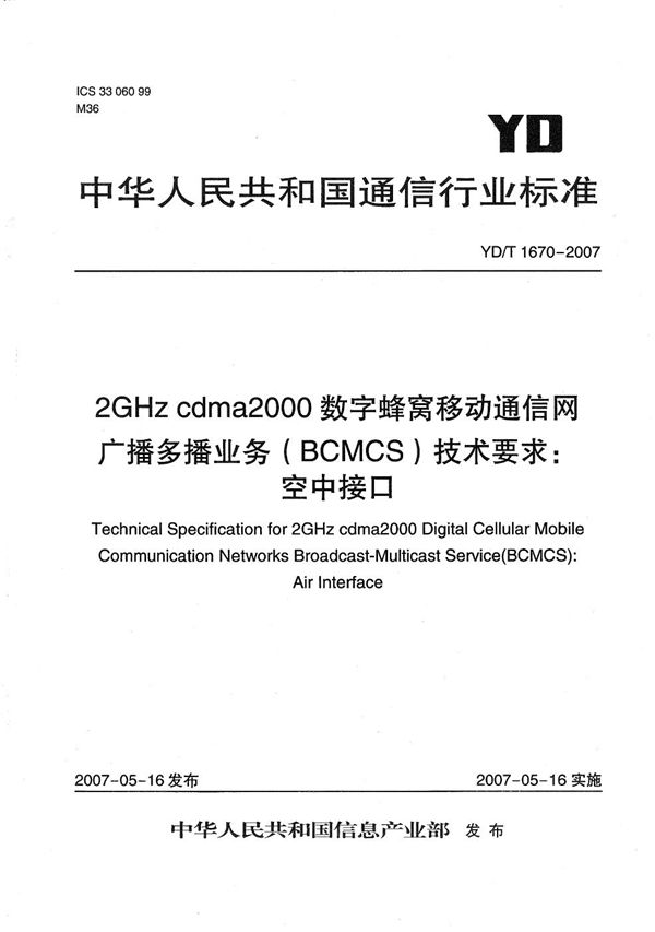 YD/T 1670-2007 2GHz cdma2000数字蜂窝移动通信网广播多播业务（BCMCS）技术要求：空中接口