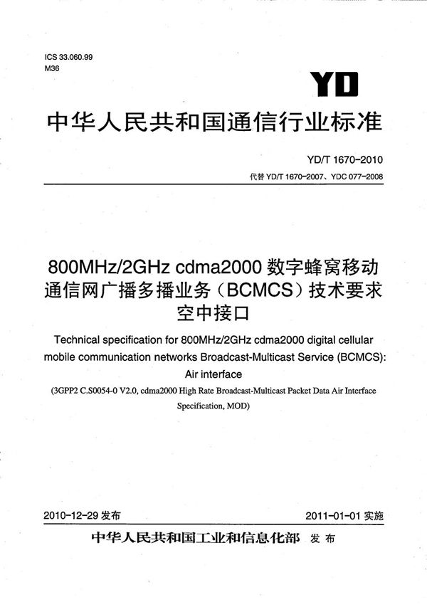 YD/T 1670-2010 800MHz/2GHz cdma2000数字蜂窝移动通信网广播多播业务（BCMCS）技术要求 空中接口