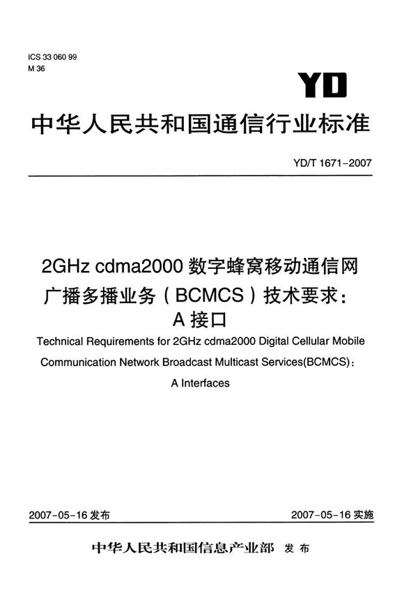 YD/T 1671-2007 2GHz cdma2000数字蜂窝移动通信网广播多播业务（BCMCS）技术要求：A接口