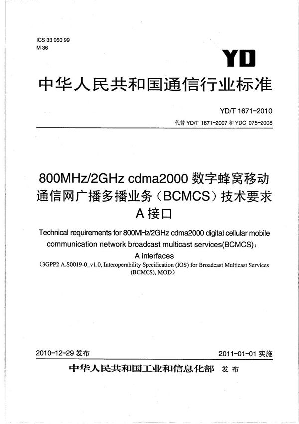 YD/T 1671-2010 800MHz/2GHz cdma2000数字蜂窝移动通信网广播多播业务（BCMCS）技术要求：A接口