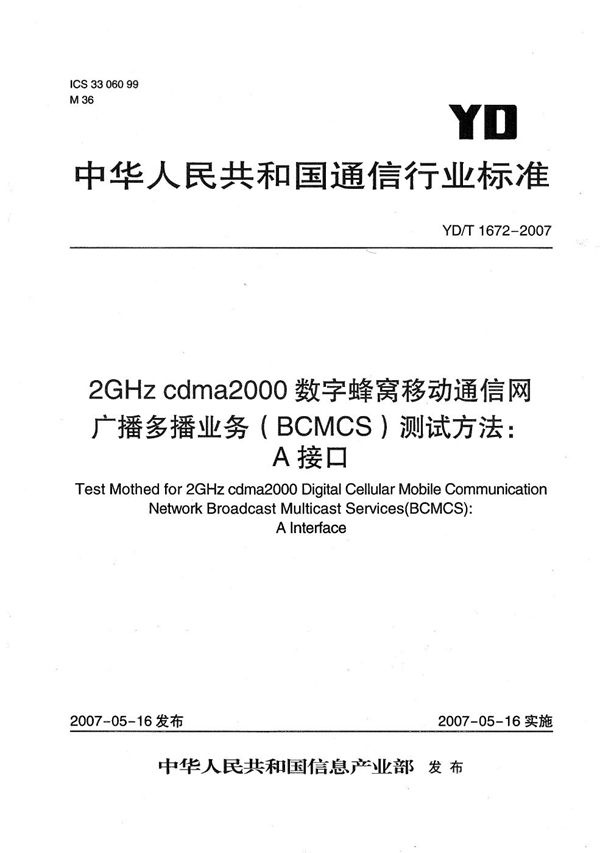 YD/T 1672-2007 2GHz cdma2000数字蜂窝移动通信网广播多播业务（BCMCS）测试方法：A接口