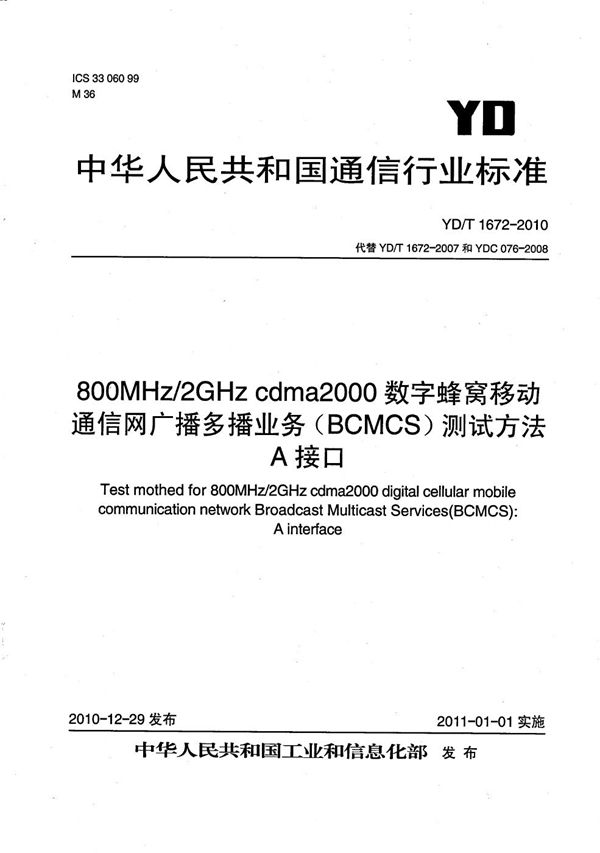 YD/T 1672-2010 800MHz/2GHz cdma2000数字蜂窝移动通信网广播多播业务（BCMCS）测试方法：A接口