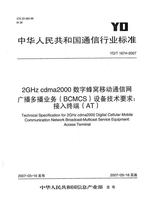 YD/T 1674-2007 2GHz cdma2000数字蜂窝移动通信网广播多播业务（BCMCS）设备技术要求： 接入终端(AT)