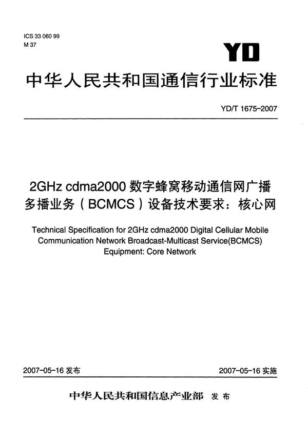 YD/T 1675-2007 2GHz cdma2000数字蜂窝移动通信网广播多播业务（BCMCS）设备技术要求：核心网