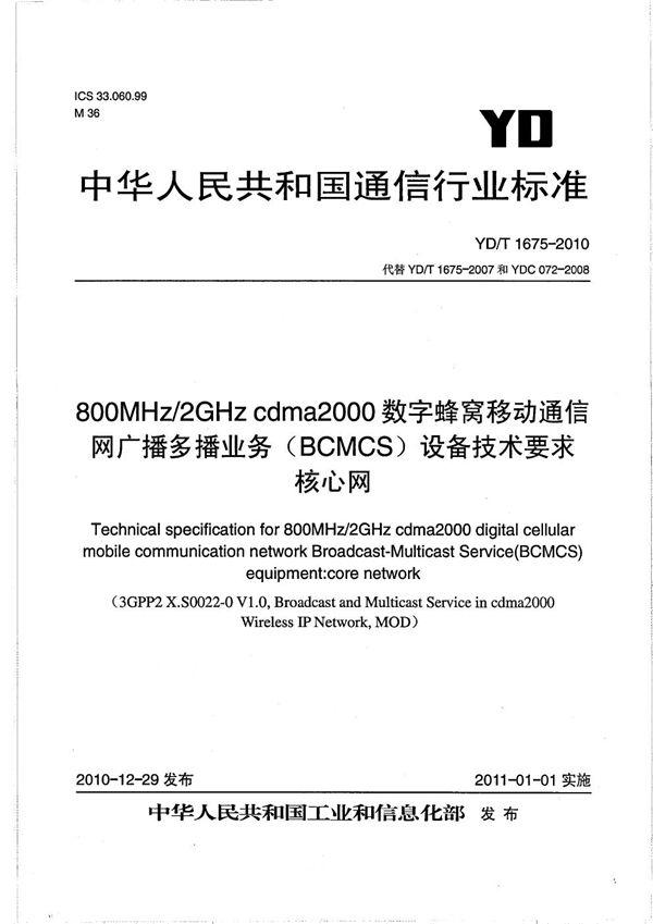 YD/T 1675-2010 800MHz/2GHz cdma2000数字蜂窝移动通信网广播多播业务（BCMCS）设备技术要求 核心网