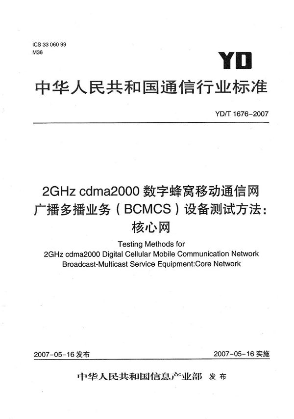 YD/T 1676-2007 2GHz cdma2000数字蜂窝移动通信网广播多播业务（BCMCS）设备测试方法：核心网