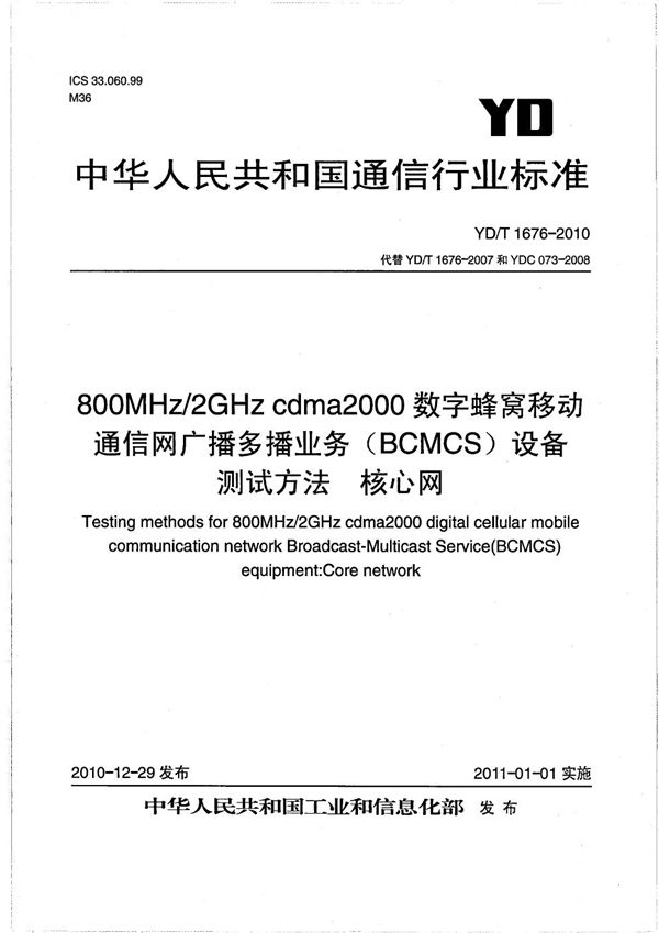 YD/T 1676-2010 800MHz/2GHz cdma2000数字蜂窝移动通信网广播多播业务（BCMCS）设备测试方法 核心网