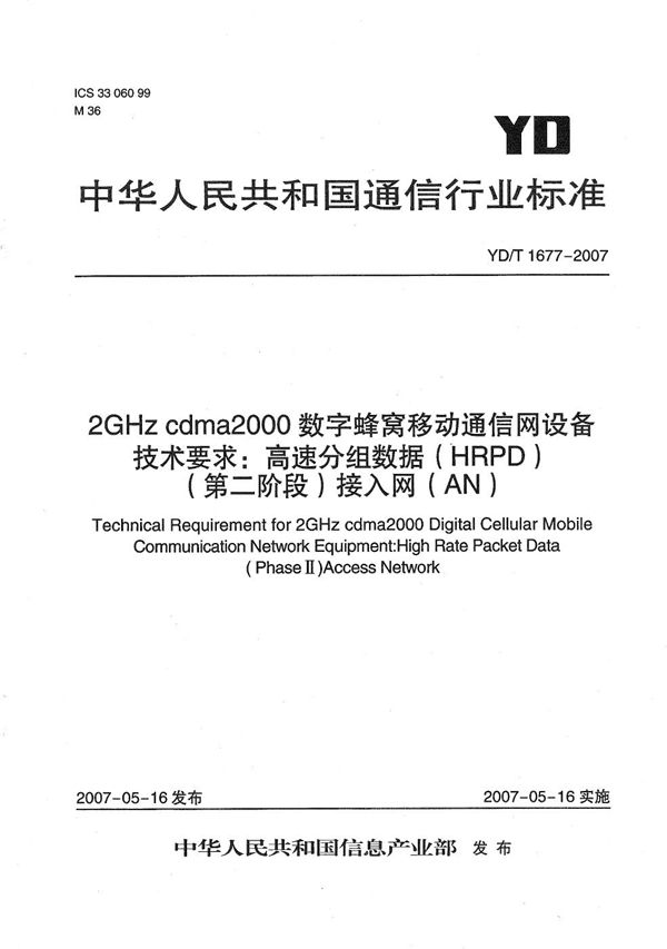 YD/T 1677-2007 2GHz cdma2000数字蜂窝移动通信网设备技术要求：高速分组数据（HRPD）(第二阶段)接入网（AN）