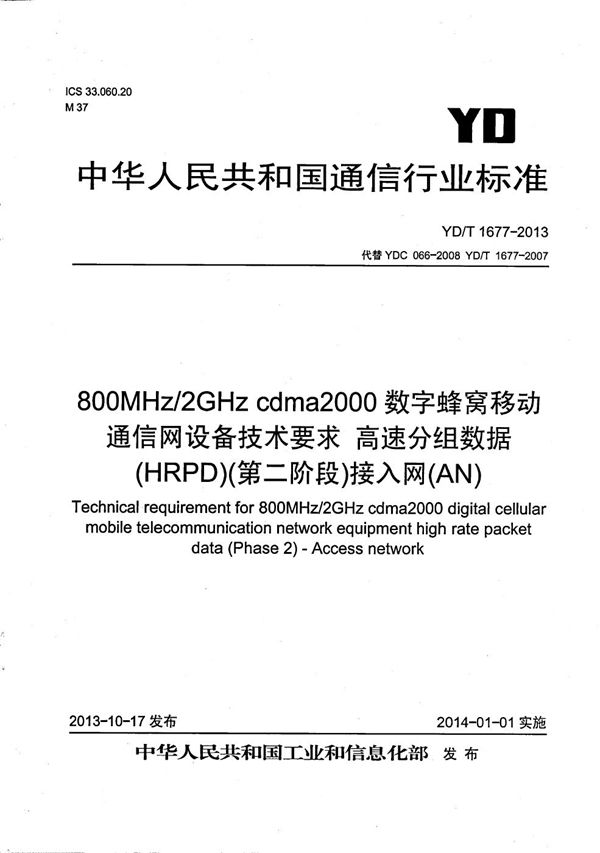 YD/T 1677-2013 800MHz/2GHz cdma2000数字蜂窝移动通信网设备技术要求 高速分组数据（HRPD）（第二阶段）接入网（AN）