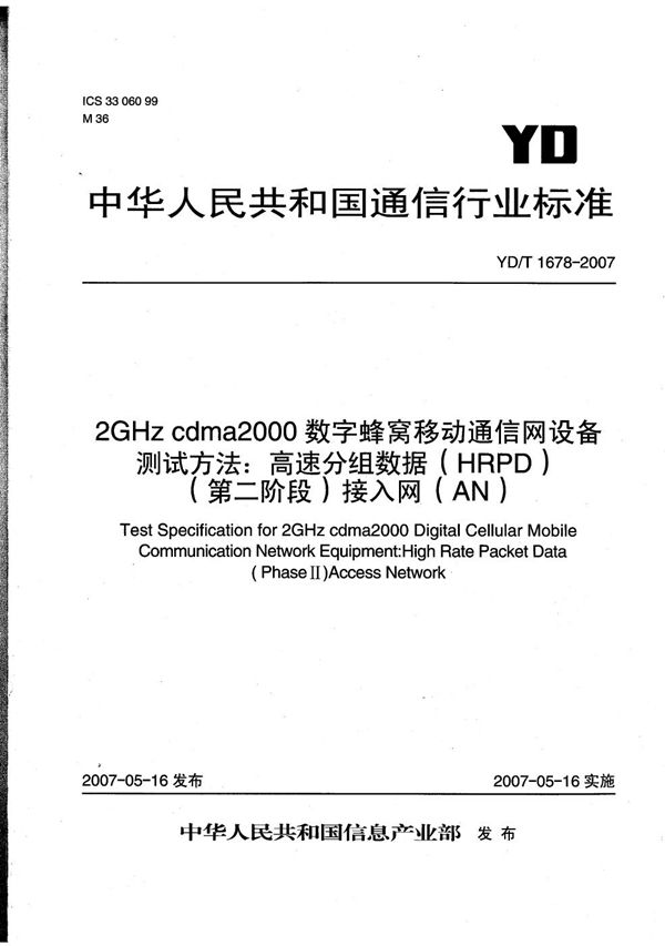 YD/T 1678-2007 2GHz cdma2000数字蜂窝移动通信网设备测试方法：高速分组数据（HRPD）(第二阶段)接入网（AN）